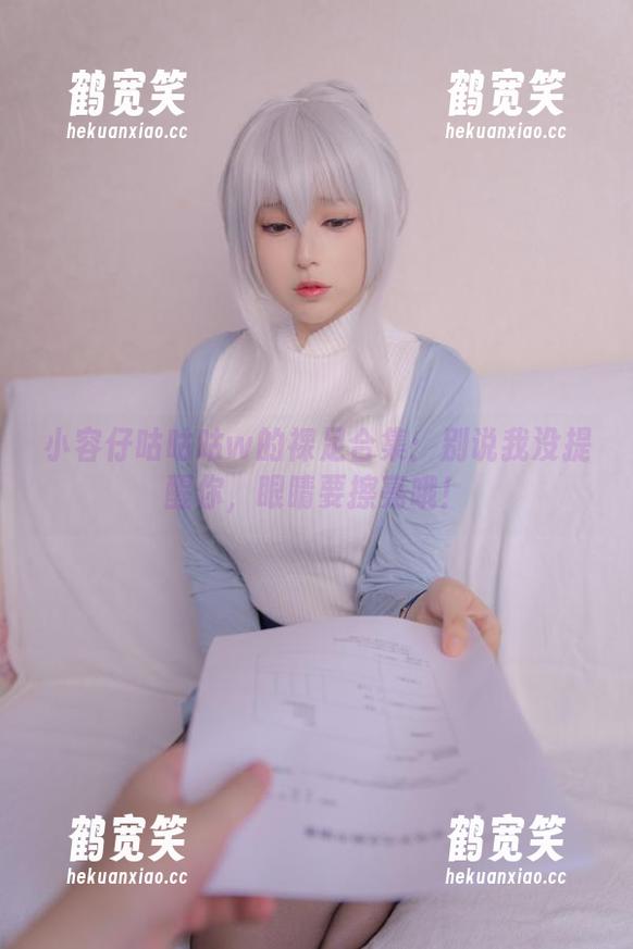 小容仔咕咕咕w 小容仔咕咕咕w的裸足合集:别说我没提醒你,眼睛要擦亮哦!