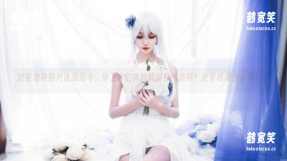 沧霁桔梗 这些棉袜图片让我思考,穿上它们真的能提升气质吗?沧霁桔梗出手不凡。