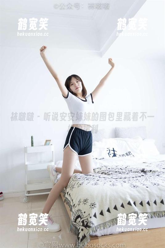 袜啵啵 - 听说安安妹妹的图包里藏着不一样的福利
